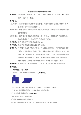 苏教版-平行四边形面积的计算教学设计