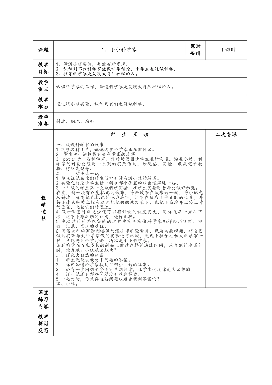 苏教版一上科学教案小小科学家_第1页