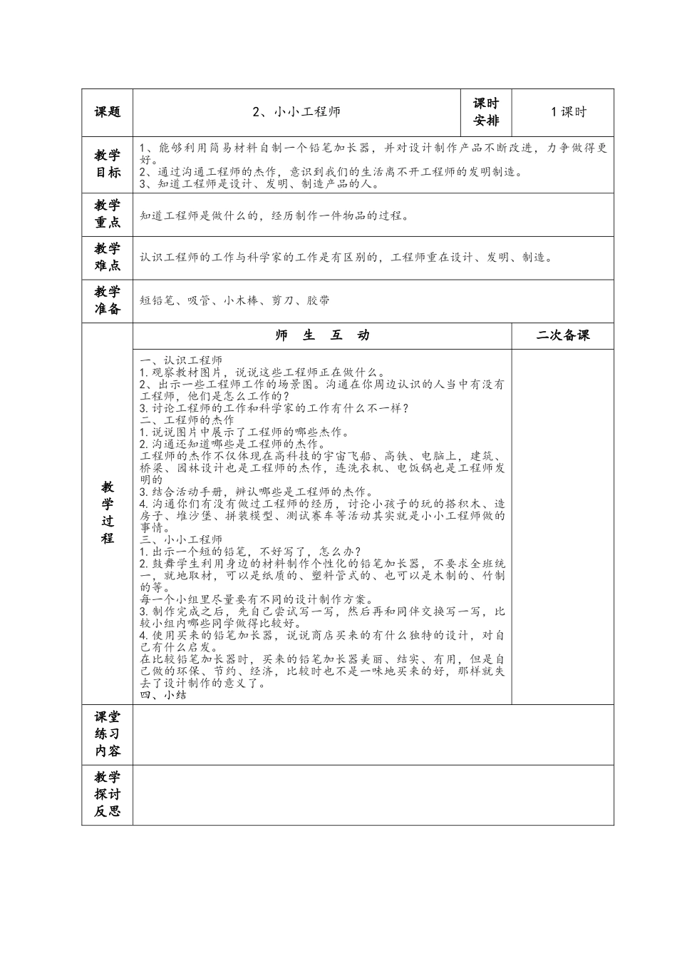 苏教版一上科学教案小小科学家_第2页
