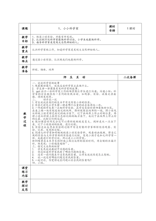苏教版一上科学教案小小科学家