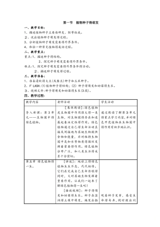 苏教版七上３.５.１《植物种子的萌发》教案