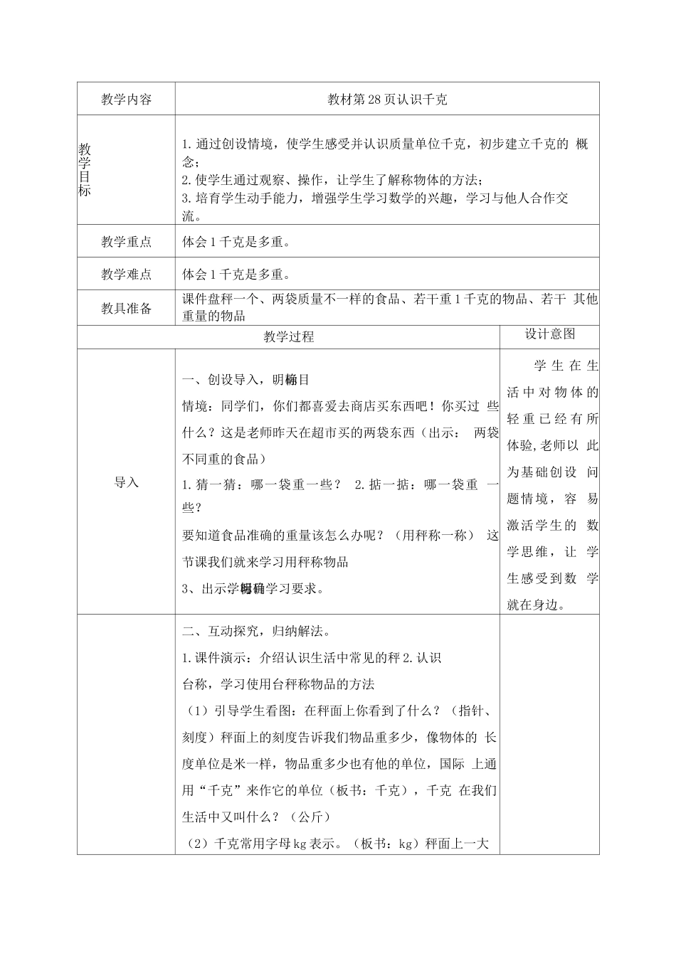 苏教版三年级上册第二单元《千克和克》教案_第1页