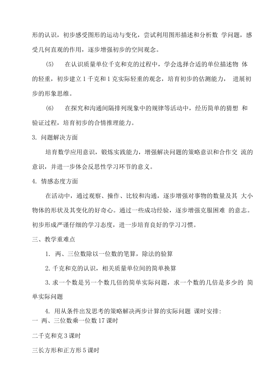 苏教版三年级数学上册全册教案_第3页