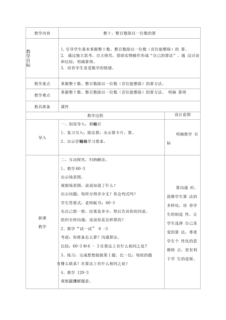 苏教版三年级上册第四单元《两三位数除以一位数》_第1页