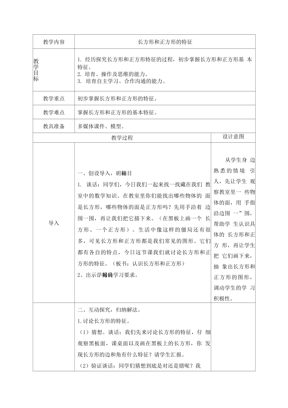 苏教版三年级上册第三单元《正方形和长方形》教案_第1页