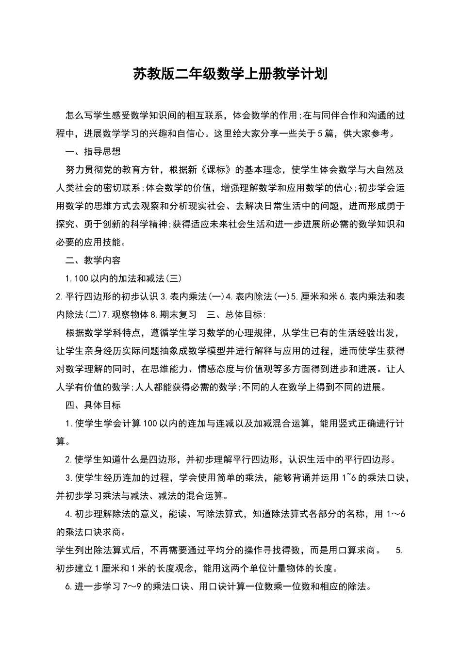 苏教版二年级数学上册教学计划_第1页