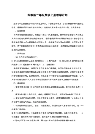 苏教版二年级数学上册教学计划