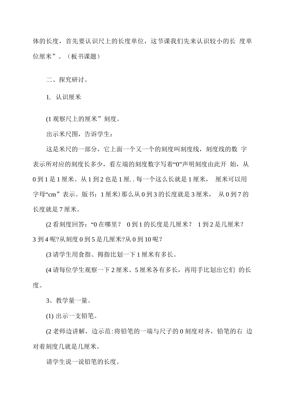 苏教版二数上册《厘米和米》第一课时《认识厘米》教学设计_第2页