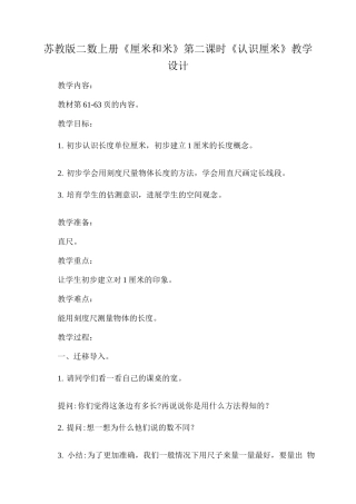 苏教版二数上册《厘米和米》第一课时《认识厘米》教学设计