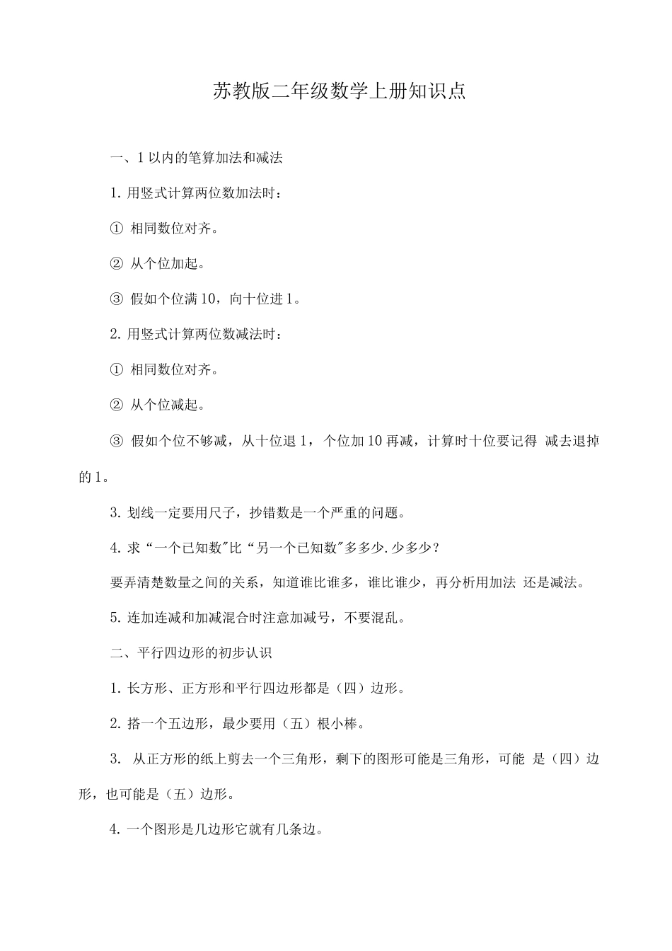 苏教版二年级数学上册知识点_第1页