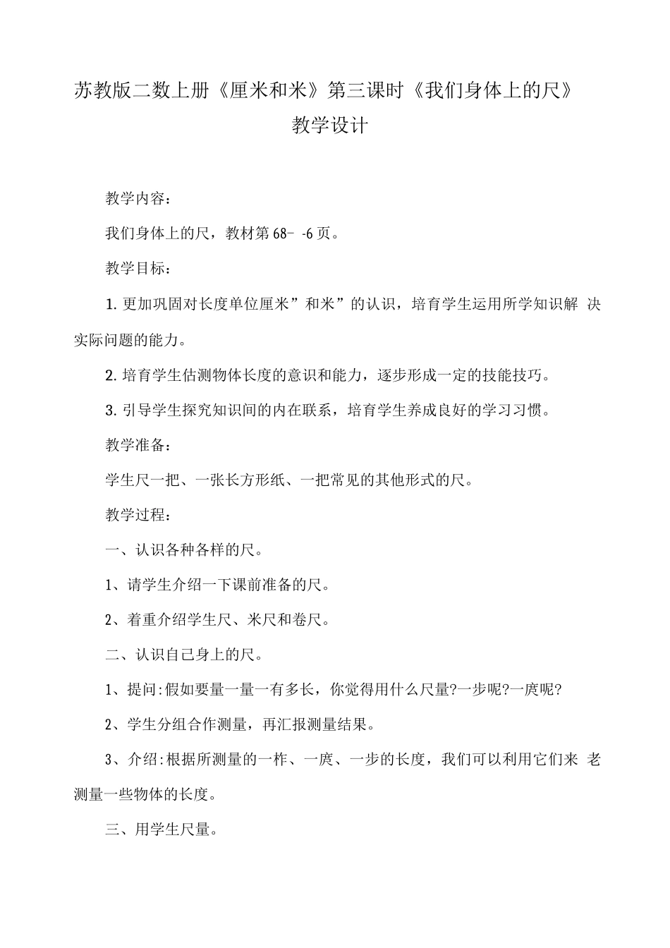苏教版二数上册《厘米和米》第三课时《我们身体上的尺》教学设计_第1页