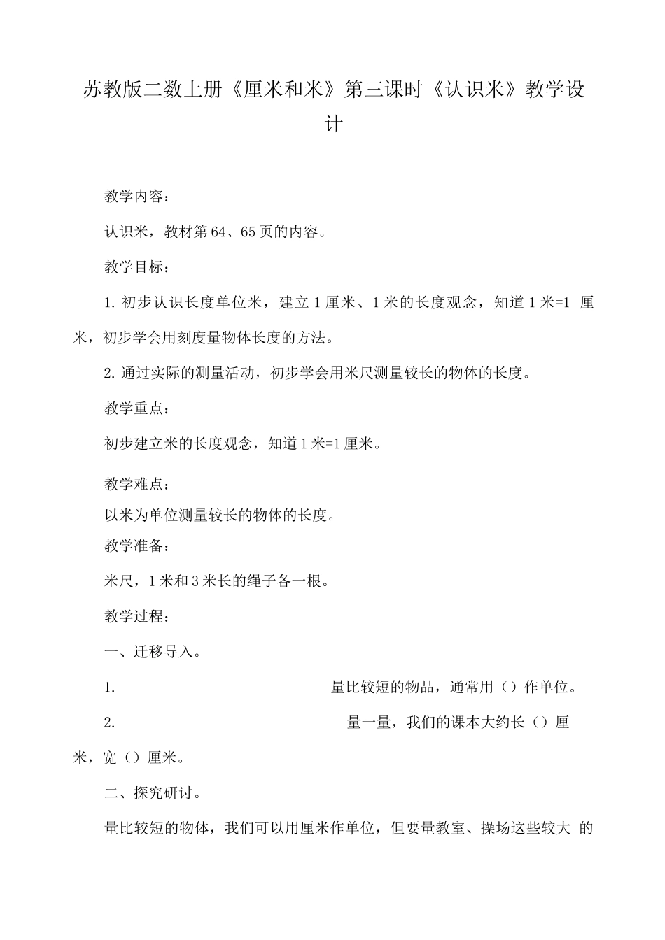 苏教版二数上册《厘米和米》第三课时《认识米》教学设计_第1页