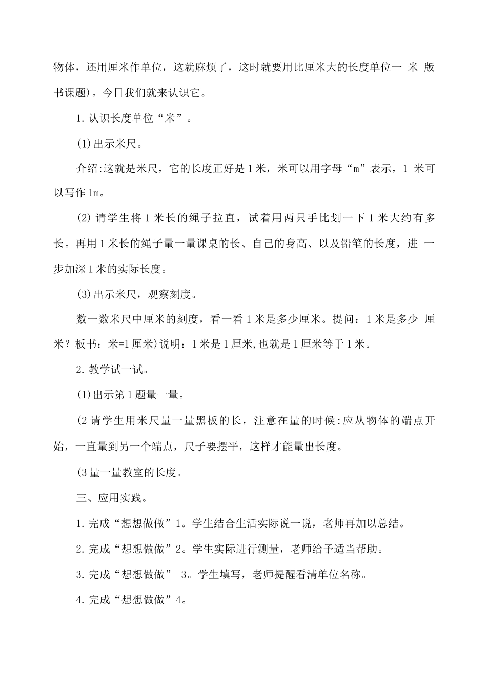 苏教版二数上册《厘米和米》第三课时《认识米》教学设计_第2页