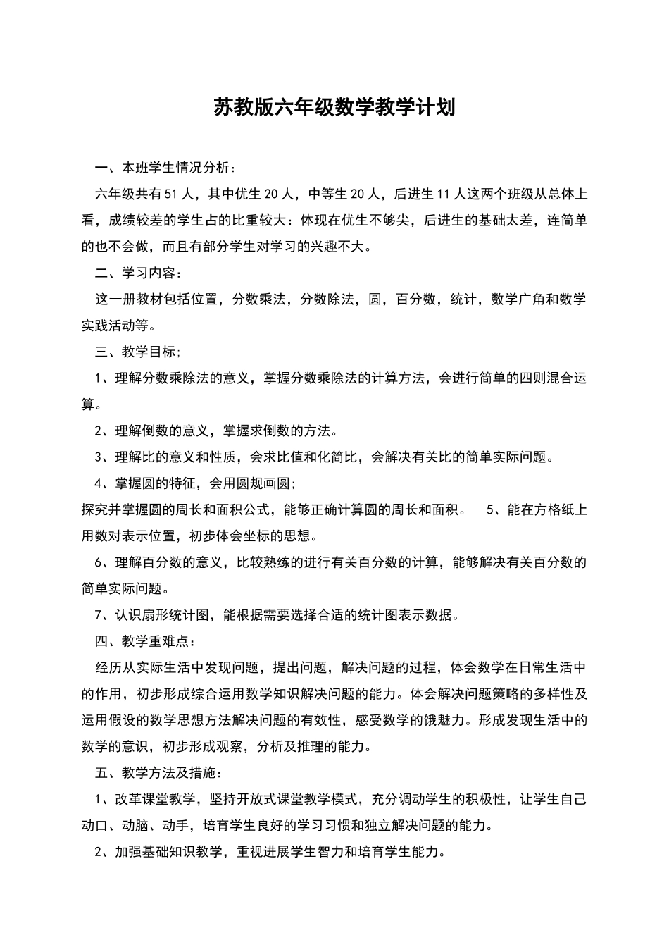 苏教版六年级数学教学计划_第1页
