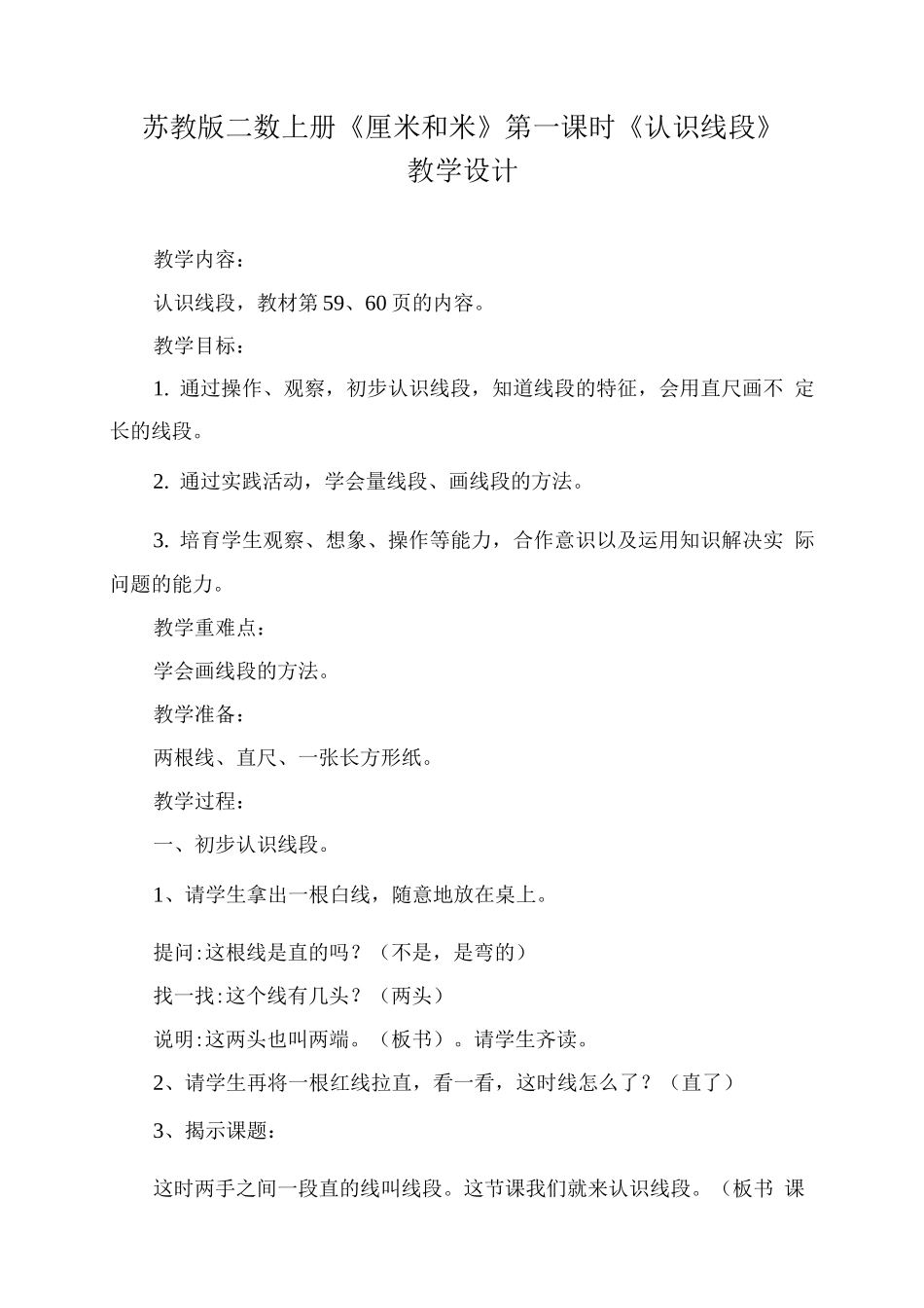 苏教版二数上册《厘米和米》第一课时《认识线段》教学设计_第1页