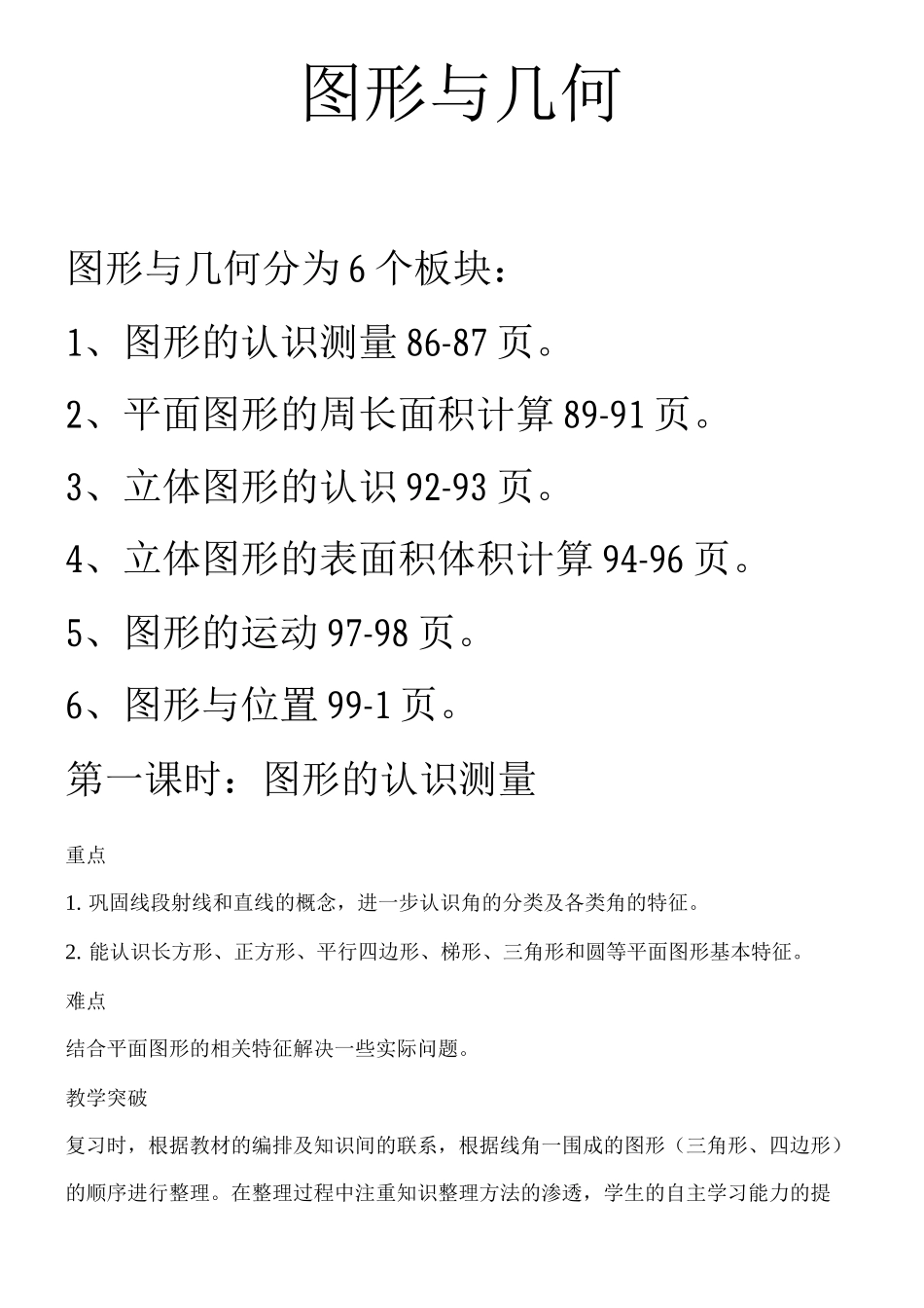 苏教版六数下册总复习《图形与几何》教材分析_第1页