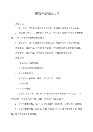 苏教版五数下册《因数和倍数的认识》教学设计