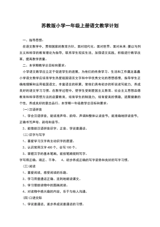 苏教版小学一年级上册语文教学计划