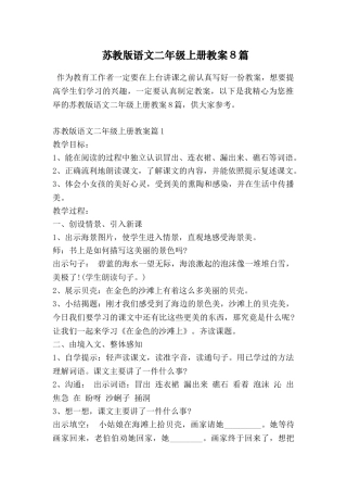 苏教版语文二年级上册教案8篇