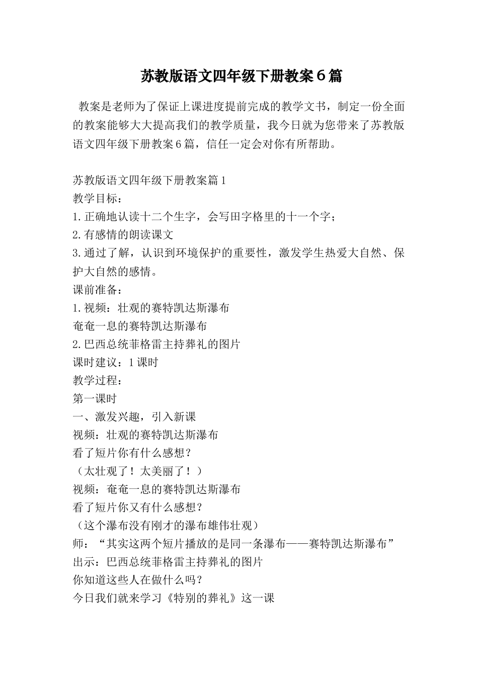 苏教版语文四年级下册教案6篇_第1页