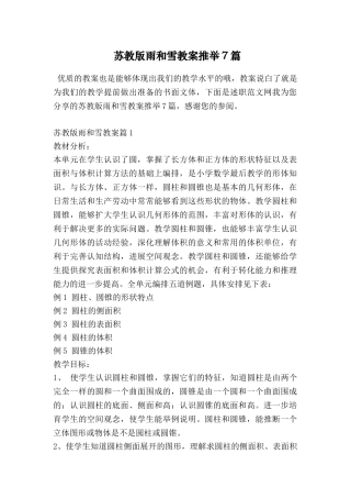 苏教版雨和雪教案推荐7篇