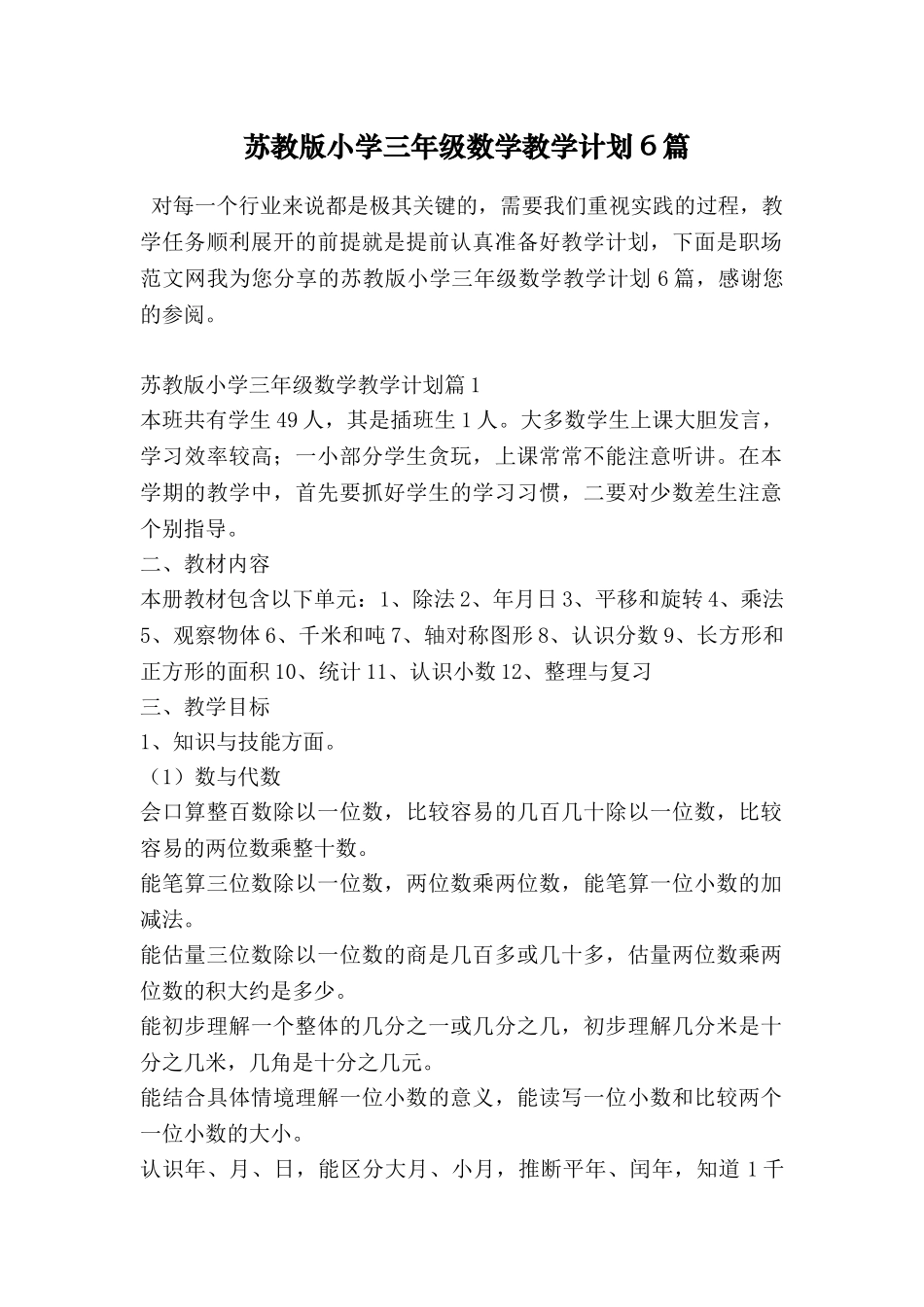 苏教版小学三年级数学教学计划6篇_第1页