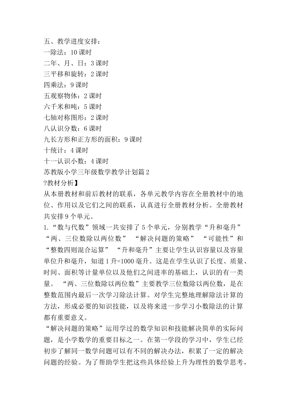 苏教版小学三年级数学教学计划6篇_第3页