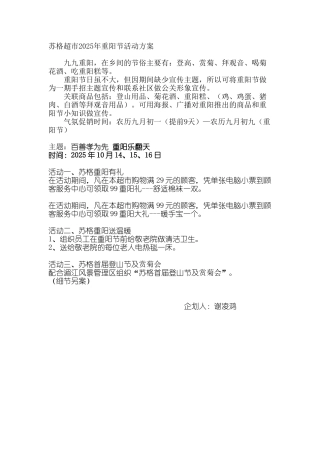 苏格超市2010年重阳节活动方案