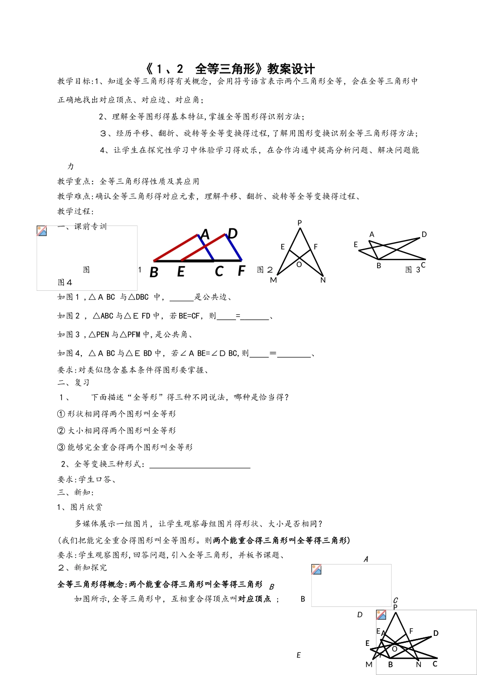 苏科版八数上第1章全等三角形《1.2　全等三角形》教案设计_第1页