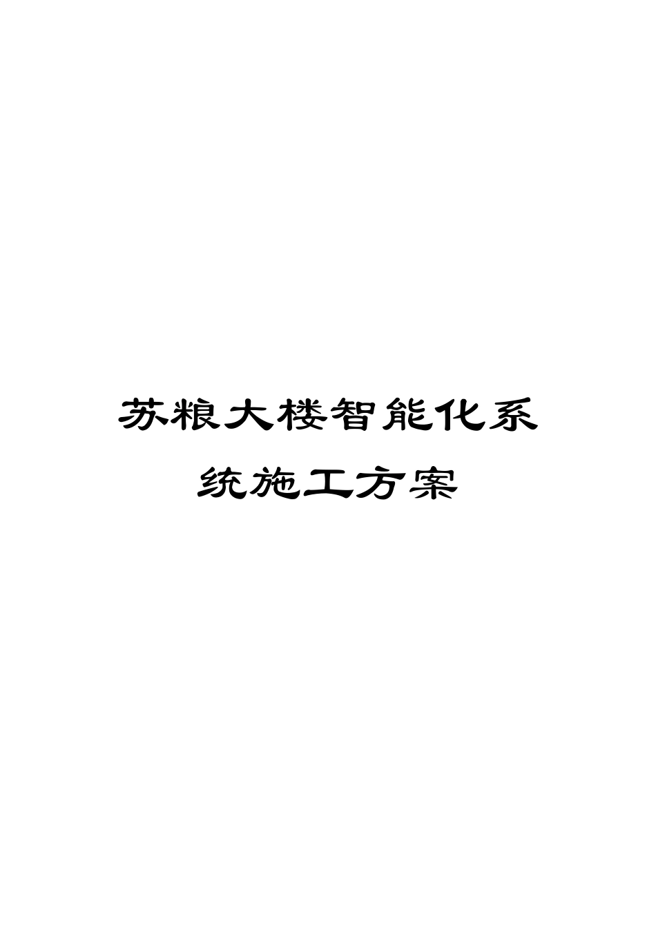 苏粮大楼智能化系统施工方案模板_第1页