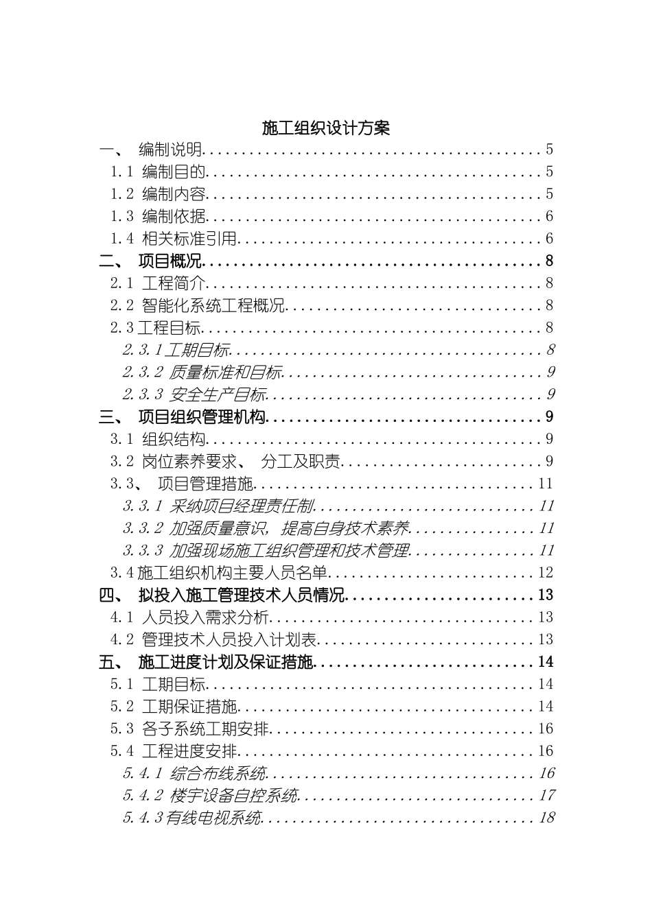 苏粮大楼智能化系统施工方案模板_第2页