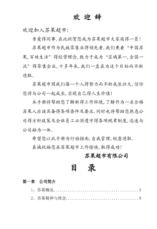 苏果超市员工手册