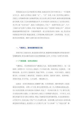 苏轼诗词得风格特点分析