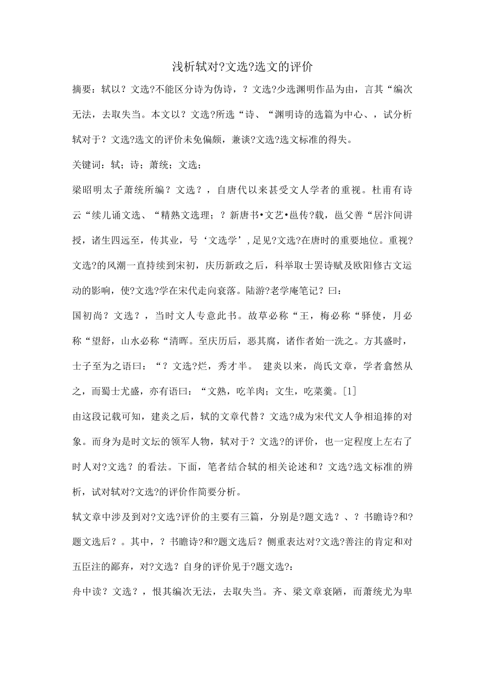 苏轼对文选选文评价_第1页