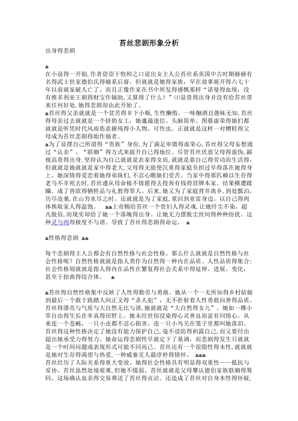 苔丝的人物形象分析_第1页