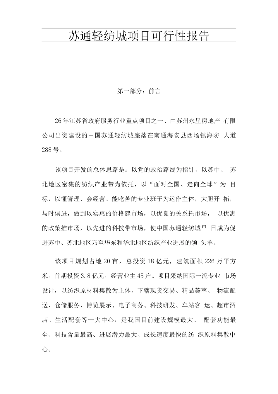 苏通轻纺城建设可行性研究报告_第1页