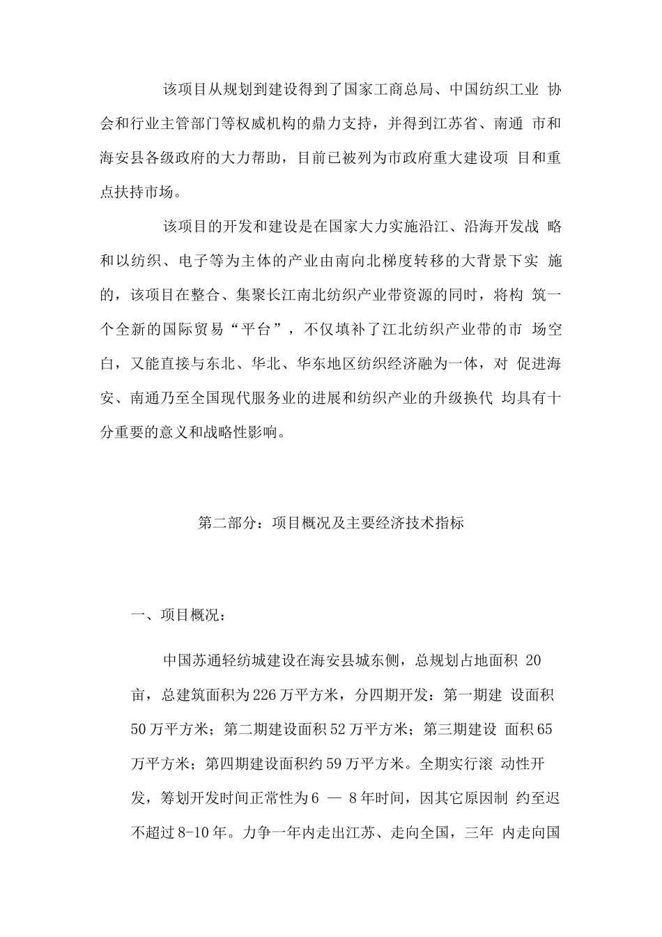 苏通轻纺城建设可行性研究报告_第2页