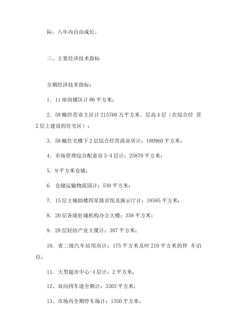 苏通轻纺城建设可行性研究报告_第3页