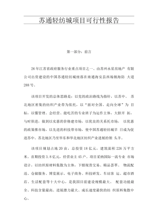 苏通轻纺城建设可行性研究报告