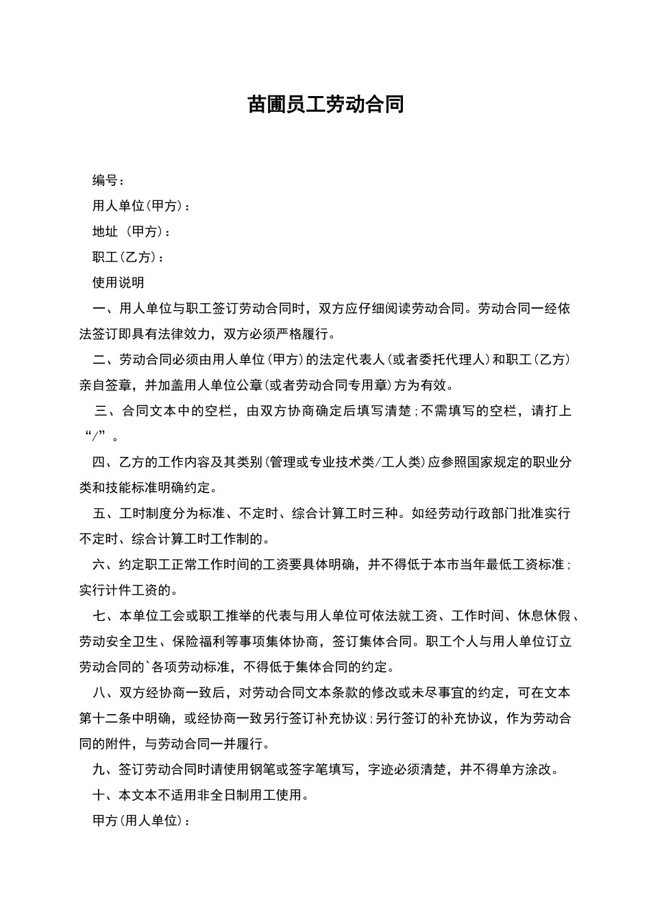苗圃员工劳动合同_第1页