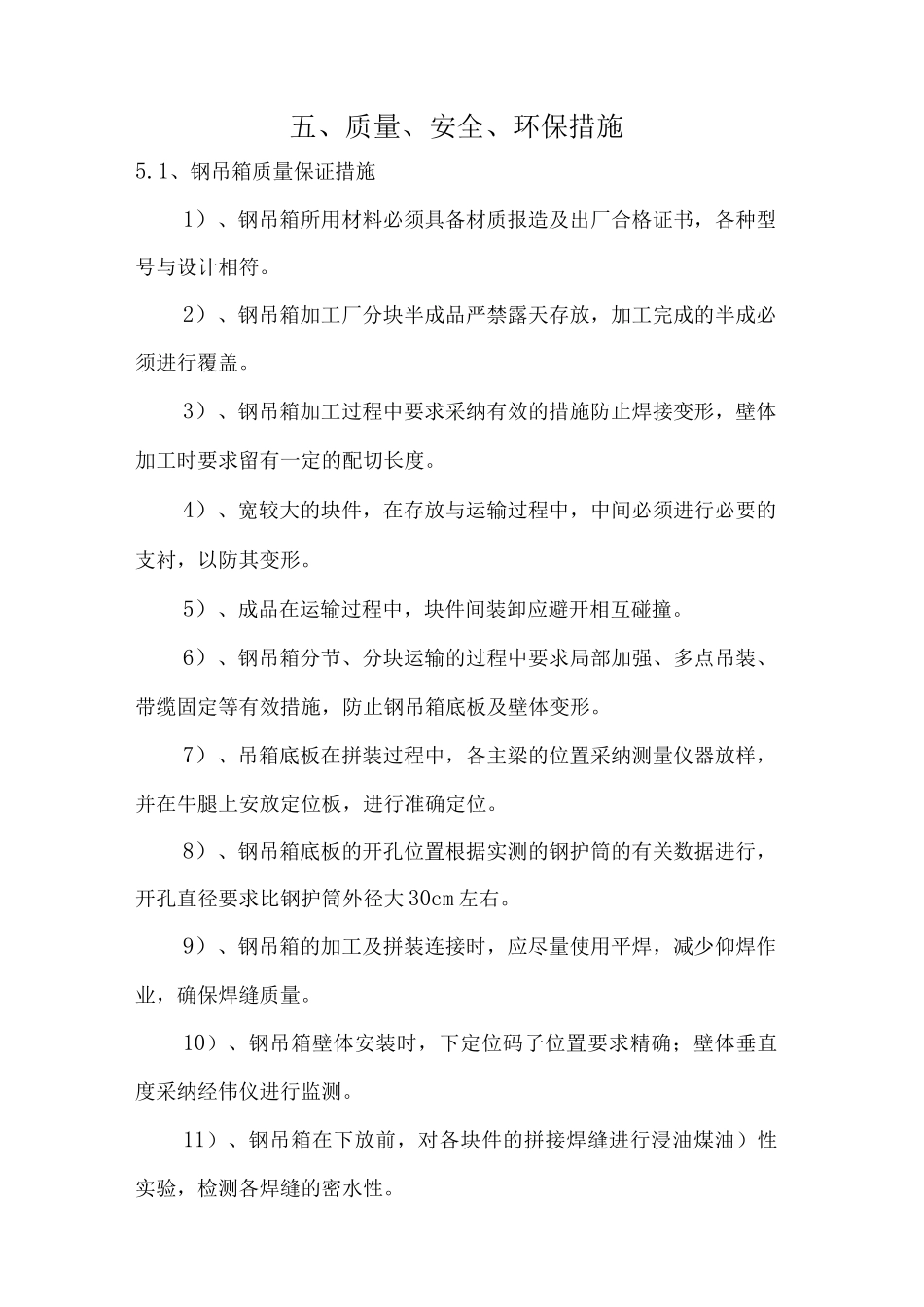 苏通大桥质量安全与环保措施G_第1页