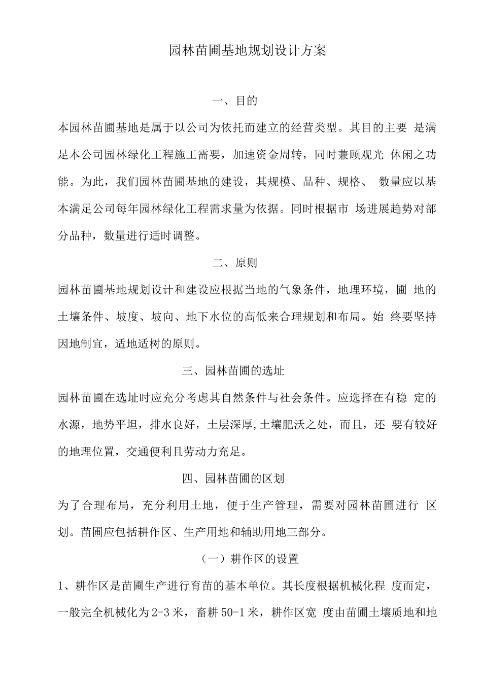 苗圃规划方案_第1页