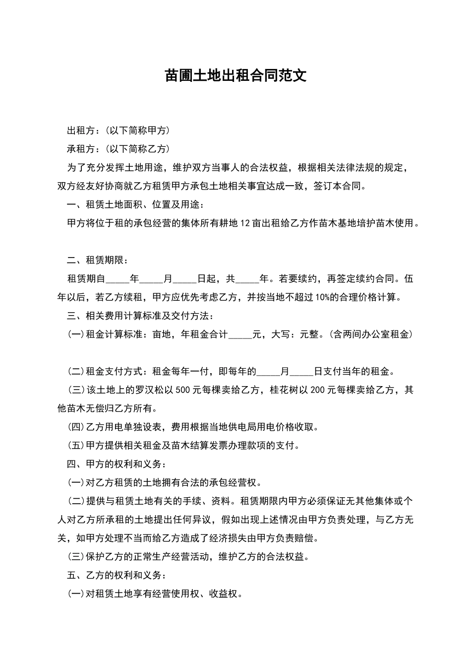 苗圃土地出租合同范文_第1页