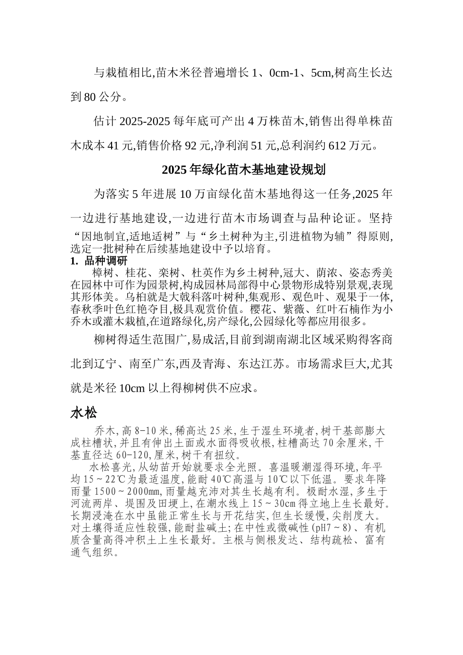 苗圃投资报告_第3页