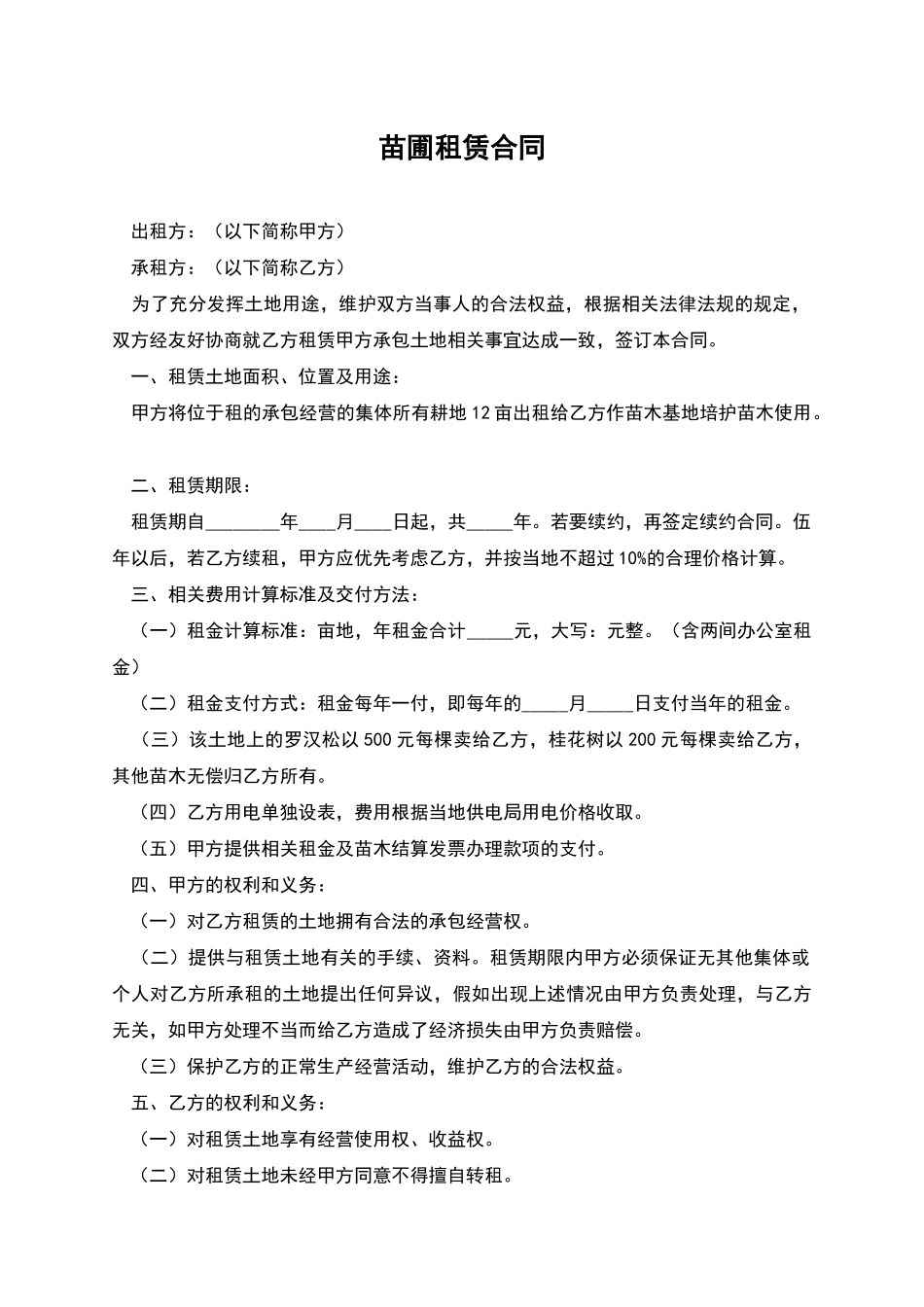 苗圃租赁合同_第1页