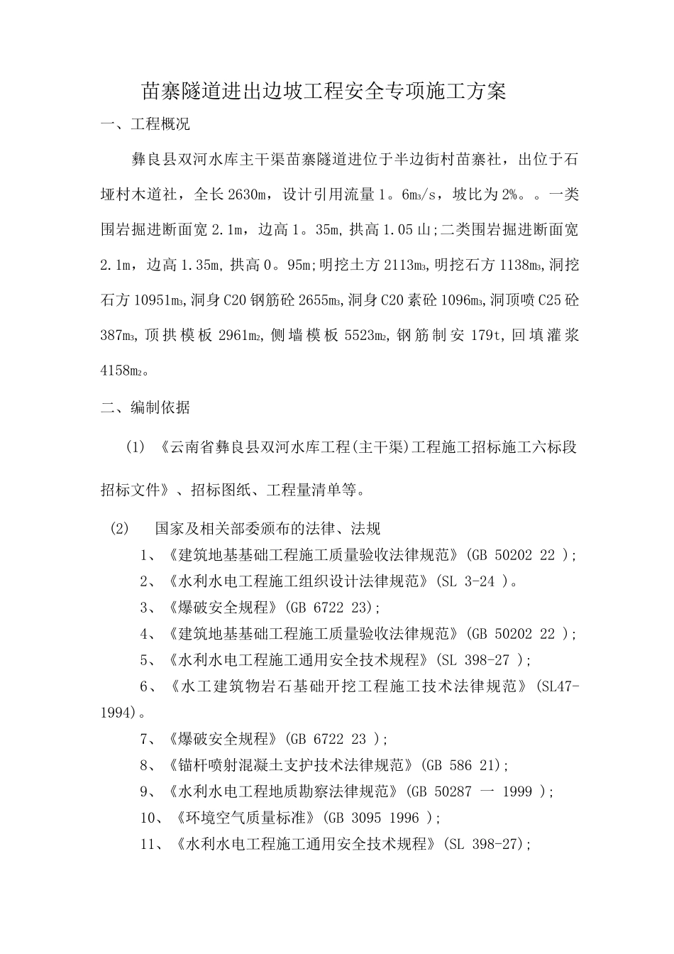 苗寨隧道进出口边坡工程安全专项施工方案_第1页