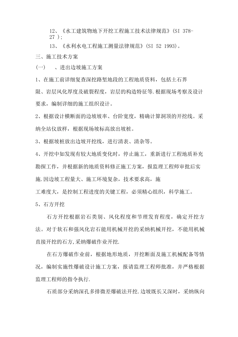 苗寨隧道进出口边坡工程安全专项施工方案_第2页