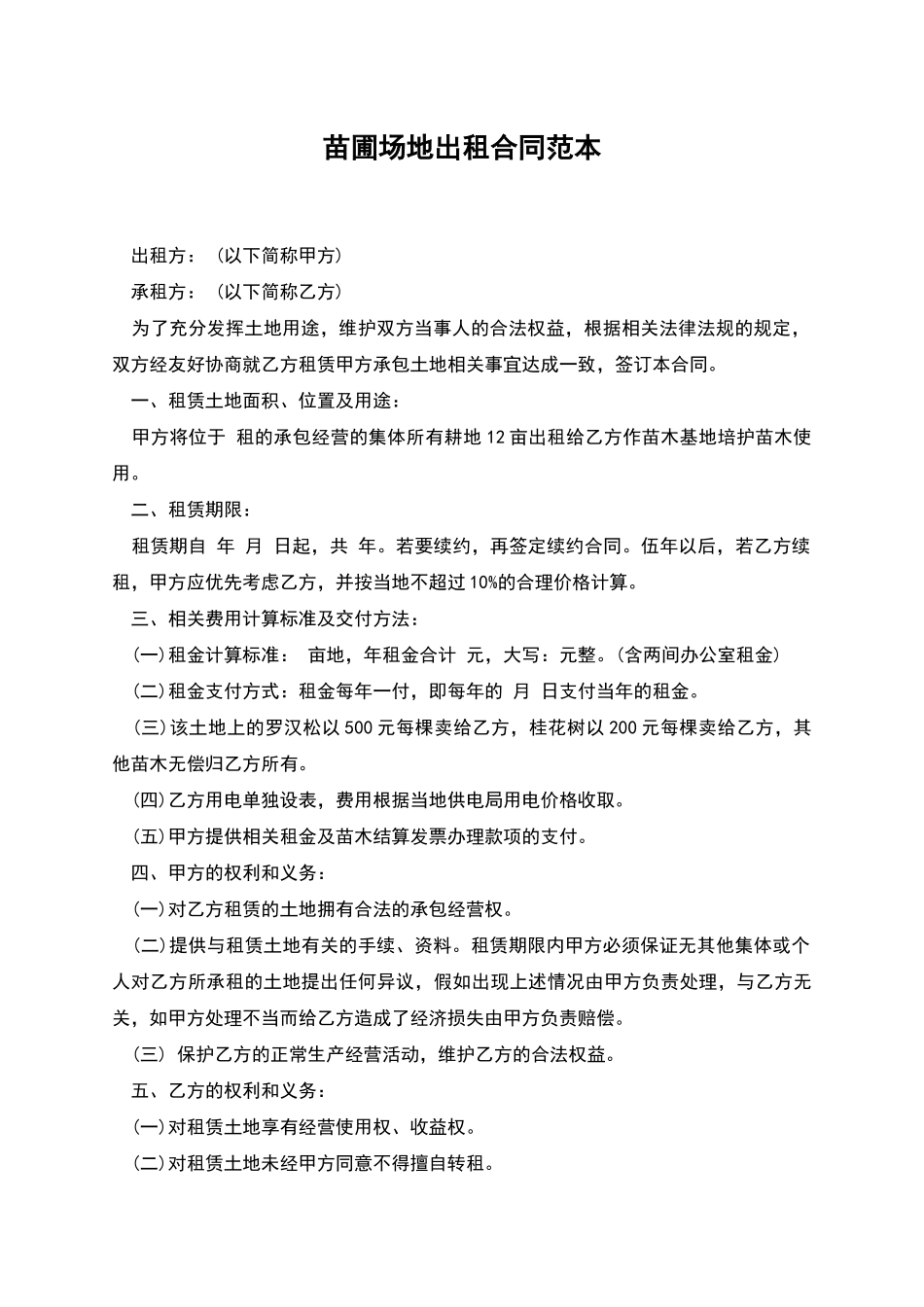 苗圃场地出租合同范本_第1页