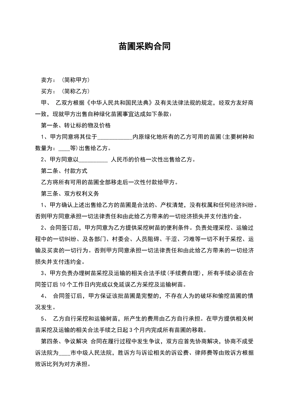 苗圃采购合同_第1页