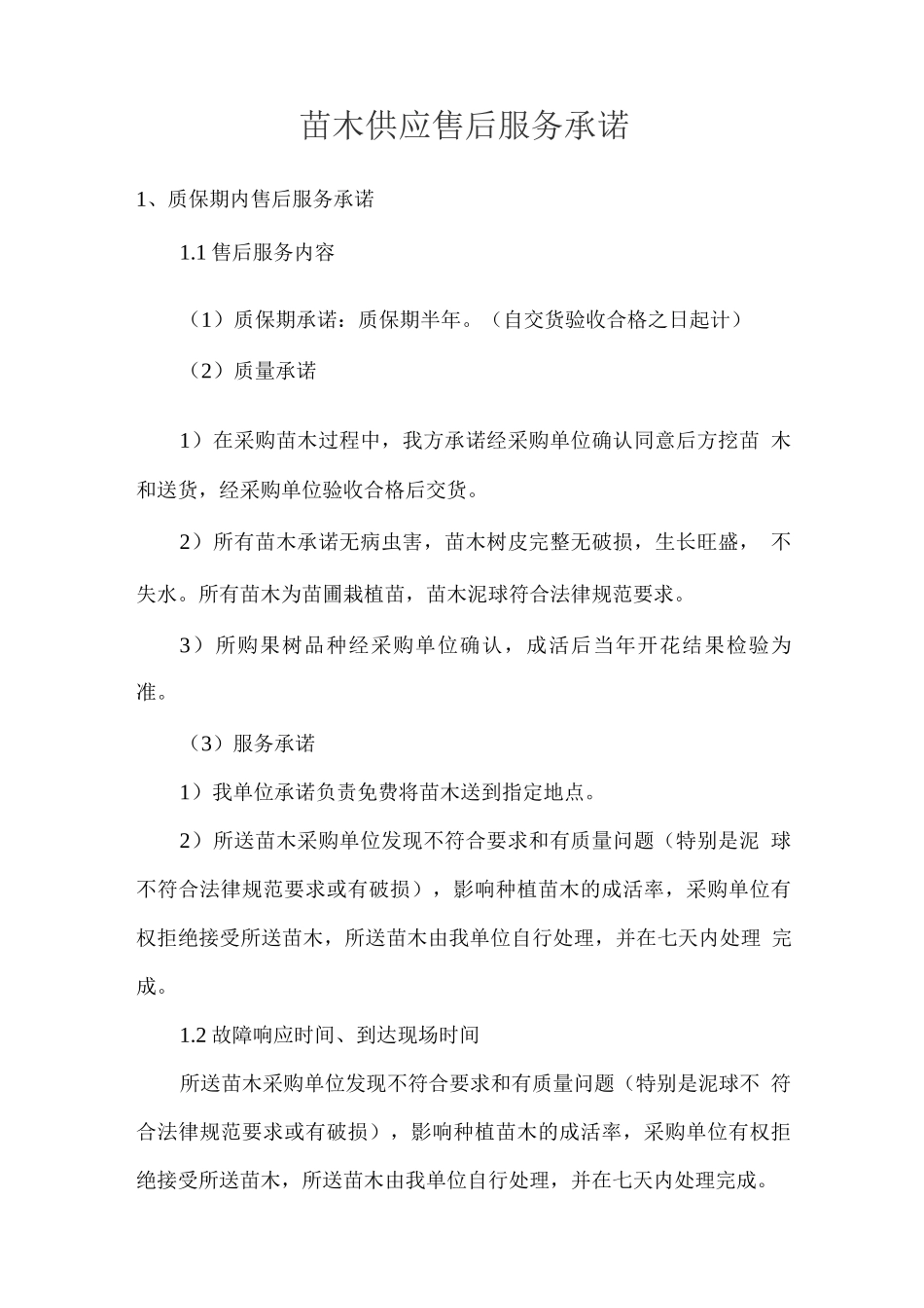 苗木供应售后服务承诺_第1页
